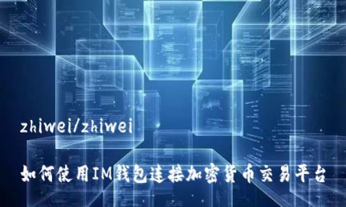 zhiwei/zhiwei

如何使用IM钱包连接加密货币交易平台