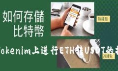 如何在Tokenim上进行ETH转