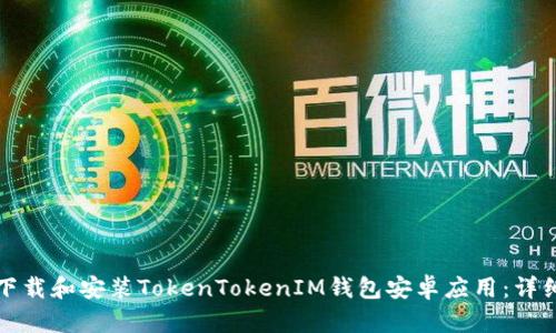 如何下载和安装TokenTokenIM钱包安卓应用：详细指南