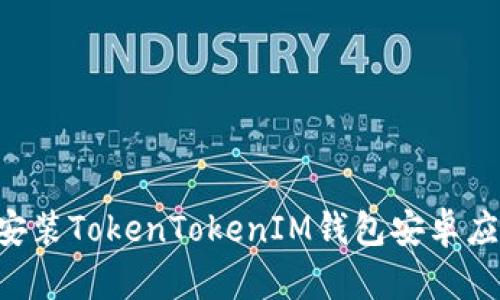 如何下载和安装TokenTokenIM钱包安卓应用：详细指南
