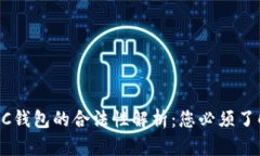 区块链AC钱包的合法性解析
