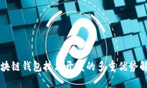 区块链钱包技术开发的多重优势解析