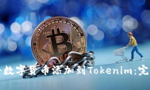 如何将数字货币添加到Tokenim：完整指南
