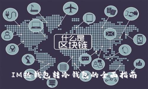 IM热钱包转冷钱包的全面指南