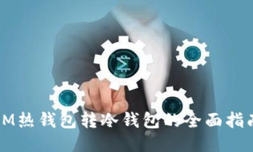 IM热钱包转冷钱包的全面指南