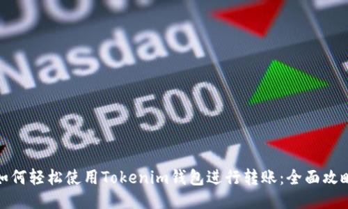 如何轻松使用Tokenim钱包进行转账：全面攻略