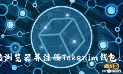 如何下载以太坊浏览器并注册Tokenim钱包：详细步骤与指南
