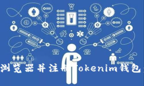 如何下载以太坊浏览器并注册Tokenim钱包：详细步骤与指南