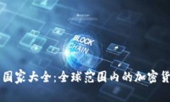 虚拟币合法的国家大全：