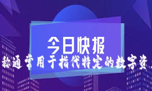 Tokenim的中文名为“代币网”。这个名称通常用于指代特定的数字资产或加密货币相关的交易平台或服务。