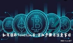 如何领取Tokenim币：详细步