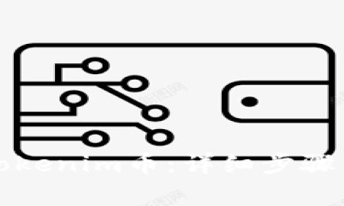 如何领取Tokenim币：详细步骤与注意事项