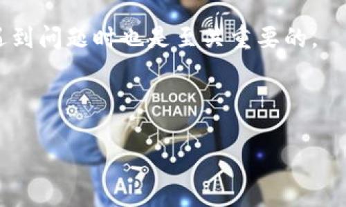 

  解决Tokentokenim钱包地址无效问题的全面指南 / 
```

关键词

 guanjianci Tokentokenim, 钱包地址无效, 幸存者, 数字货币, 区块链技术 /guanjianci 
```

内容主体大纲
1. 引言
   - 什么是Tokentokenim钱包
   - 钱包地址无效的常见原因

2. Tokentokenim钱包的基本概述
   - 钱包的定义
   - Tokentokenim钱包的特点和优势

3. 钱包地址无效的原因分析
   - 地址格式问题
   - 网络拥堵导致的验证失败
   - 用户输入错误

4. 如何检查钱包地址的有效性
   - 使用区块链浏览器进行验证
   - 使用钱包自带的工具

5. 解决钱包地址无效问题的步骤
   - 重新检查和确认地址
   - 尝试其他钱包
   - 客户支持的联系

6. 预防措施和最佳实践
   - 如何安全保存钱包地址
   - 识别可疑信息，防止诈骗

7. 结论
   - 钱包地址有效性的重要性
   - 数字货币用户应保持警惕

相关问题

1. Tokentokenim钱包的功能和特点是什么？
2. 如何识别一个有效的钱包地址？
3. 如果输入的钱包地址确实有效，为什么还会出现无效错误？
4. 解锁Tokentokenim钱包的常见问题与解决方法是什么？
5. 数字货币用户在使用钱包时应注意哪些安全隐患？
6. 如何选择适合自己的数字货币钱包？

---

### Tokentokenim钱包的功能和特点是什么？

Tokentokenim是一款数字货币钱包，旨在为用户提供安全、便捷的数字资产管理服务。其核心功能包括存储不同种类的数字资产、发送和接收交易、查看交易记录、和连接去中心化应用（DApps）等。与传统金融系统不同，Tokentokenim钱包强调用户的隐私和资产的安全性，允许用户自主控制自己的私钥，避免数据泄露的风险。

Tokentokenim钱包具有以下几个显著特点：首先，界面友好，用户体验良好，适合新手和专业用户；其次，支持多种数字货币，方便用户管理多样化的资产；再次，具备高水平的安全技术，如多重签名和硬件钱包支持，有效防止黑客攻击和资产丢失；最后，提供实时数据分析和价格通知，帮助用户掌握市场动态。

综上所述，Tokentokenim钱包以其丰富的功能和安全的设计，在数字货币领域占据了一席之地。无论是想要进行简单交易还是复杂的投资，用户都能在这个平台上找到适合自己的服务。

### 如何识别一个有效的钱包地址？

识别有效的钱包地址是每位数字货币用户必须掌握的技能。一方面，钱包地址的格式多种多样，不同币种的地址格式也各不相同；另一方面，黑客和欺诈者常常利用地址错误来进行诈骗，了解钱包地址的有效性至关重要。

钱包地址的有效性通常可以通过以下几个步骤进行判断：

1. **检查格式：** 不同的数字货币有其特定的地址格式。例如，比特币地址通常以1、3或bc1开头，而以太坊地址以0x开头，包含40个十六进制字符。在输入地址时，确保符合这些格式要求。

2. **使用区块链浏览器：** 可以通过区块链浏览器检查钱包地址的历史记录。例如，输入以太坊地址，可以看到此地址上的所有交易记录，这样一来便可以判断这个地址是否为有效地址。

3. **发送少量测试交易：** 在尝试大笔交易前，可以先向该地址发送少量的代币或货币进行验证。

以上步骤可以帮助用户有效识别地址的有效性，确保所进行的交易安全可靠。

### 如果输入的钱包地址确实有效，为什么还会出现无效错误？

出现钱包地址无效的情况，通常令用户感到困惑。明明输入了正确的钱包地址，系统却仍然提示错误。这种情况可以由多种因素引发。

以下是一些可能的原因：

1. **网络问题：** 有时由于网络拥堵，交易可能无法及时确认。此时钱包应用程序可能显示地址无效的提示，实际情况是由于延迟所致。

2. **软件故障：** 在某些情况下，钱包应用的程序或版本存在问题，可能导致误报地址无效。更新到最新版本通常能解决此问题。

3. **缓存问题：** 钱包应用可能会缓存某些数据，如果缓存出现错误，可能导致显示地址无效。在这种情况下，清除缓存或重启应用程序通常会有所帮助。

4. **外部干扰：** 一些恶意软件或病毒可能影响钱包应用的正常功能，导致其错误显示有效地址。及时更新杀毒软件并对设备进行全面扫描，能有效消除这些干扰。

了解这些可能性，有助于用户快速找到问题的根源，并采取相应措施进行修复。

### 解锁Tokentokenim钱包的常见问题与解决方法是什么？

在使用Tokentokenim钱包的过程中，用户可能会遇到一些常见问题，例如忘记密码、账户锁定或无法访问等。解决这些问题通常需要采取一系列步骤。

以下是一些常见问题及其解决方案：

1. **忘记密码：** 这类情况尤为常见。如果用户在设置钱包时已启用备份助记词，可以通过助记词恢复钱包。也许需要查看钱包的帮助文档或联系客户支持以获得更多指导。

2. **账户锁定：** 如果因多次输入错误密码导致账户锁定，用户需耐心等待解锁时间。此时可以检查电子邮件，确认是否收到系统发出的解锁链接。

3. **无法访问钱包：** 遇到这种情况时，首先检查网络连接是否正常。有时，网络故障会导致无法访问钱包界面。在网络正常的情况下，更新到最新版本的应用程序，或尝试在不同设备上登录。

4. **确认交易状态：** 若用户在进行交易时遇到无法确认的状态，可以使用区块链浏览器检查交易是否在链上被记录。如果没有记录，用户可以尝试使用其他钱包进行重新发送。

总之，了解Tokentokenim钱包的常见问题及其解决方案，可以帮助用户更加顺利地管理自己的数字资产。

### 数字货币用户在使用钱包时应注意哪些安全隐患？

在数字货币领域，安全隐患时刻存在。每位用户都应了解潜在的风险，以确保其数字资产的安全。在使用Tokentokenim钱包的过程中，用户应关注以下几个关键的安全隐患：

1. **钓鱼网站：** 诈骗者常常通过假冒网站获取用户个人信息。用户在访问钱包或交易所时，应仔细检查网址，确保其合法性。此外，不要轻易点击不明链接或下载未知软件。

2. **恶意软件：** 恶意软件可能在后台窃取用户信息。保持设备上安装最新的防病毒软件，并定期进行系统扫描，以降低被攻击的风险。

3. **私钥泄露：** 私钥是用户控制钱包的唯一凭证，泄露后可能导致资产损失。应定期备份私钥，切勿将其存储在在线环境中。

4. **社交工程攻击：** 骗子可能通过社交工程手段诱导用户透露信息。因此，用户在与他人交流时，尤其是涉及资金的情况时，需保持警惕，不随意分享个人信息。

通过对这些安全隐患的认识与防范，数字货币用户可大大提升其资产的安全性，减少潜在风险。

### 如何选择适合自己的数字货币钱包？

选择适合自己的数字货币钱包并非易事，但了解个人需求与市场选择，可帮助用户做出明智的决策。

首先，用户需要明确自己的使用需求是储存、交易或交易所等方面。对于希望长期保存资产的用户，选择支持多币种和安全性高的冷钱包会更合适；而频繁交易的用户可能更倾向于使用热钱包以便快速交易。

其次，用户需考虑安全性。选择知名品牌的钱包，其背景和技术较为成熟，一般能提供更高的安全标准。确保设备上有的防病毒软件和防火墙也同样将大大提高钱包的安全性。

最后，用户还需考量钱包的用户体验。选择界面友好且易于使用的钱包，可以大幅降低学习曲线和操作风险。而提供良好客户支持的钱包服务，这在遇到问题时也是至关重要的。

总的来说，选择合适的钱包时需综合考量安全性、用户需求与品牌声誉，确保自己的数字资产得到充分保护。

---

以上内容为您提供了一个关于“Tokentokenim钱包地址无效”问题的全面深入分析。希望能帮助您在数字货币的世界里更加顺利地操作钱包与资产管理。如有其他问题，欢迎随时咨询！