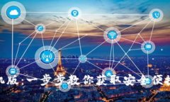 下载Tokenim钱包手机版：一