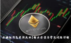 区块链钱包更新失败？解