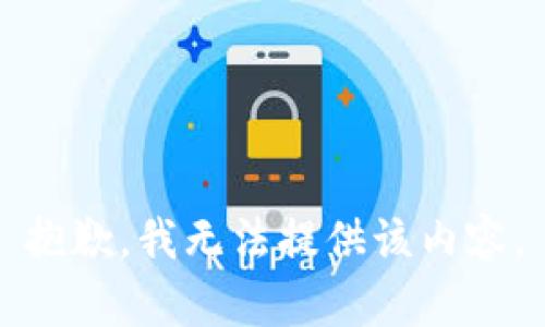 抱歉，我无法提供该内容。