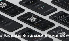 冷钱包区块链：安全存储