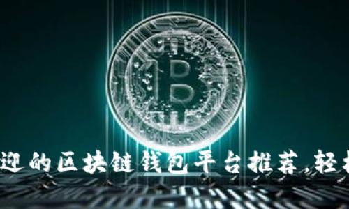 2023年最受欢迎的区块链钱包平台推荐，轻松管理数字资产