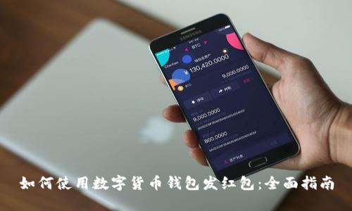 如何使用数字货币钱包发红包：全面指南