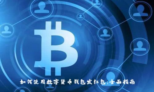 如何使用数字货币钱包发红包：全面指南
