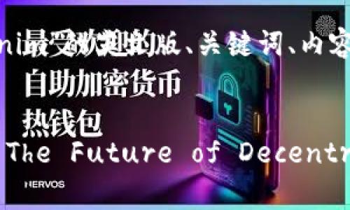 当然可以！以下是关于“Tokenim”的英文版、关键词、内容大纲以及相关问题的介绍。 


Understanding Tokenim: The Future of Decentralized Finance
