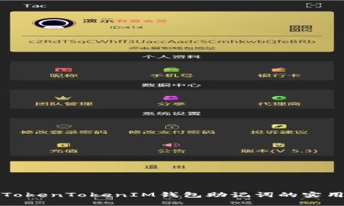 找回TokenTokenIM钱包助记词的实用攻略