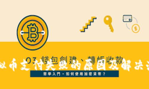虚拟币支付失败的原因及解决办法