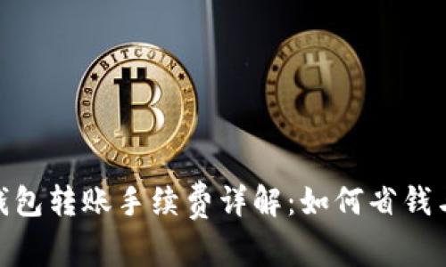 : 虚拟币钱包转账手续费详解：如何省钱与安全转账
