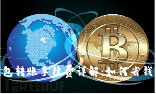: 虚拟币钱包转账手续费详解：如何省钱与安全转账