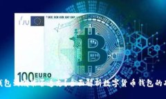 数字货币钱包到底能否透