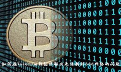 如何在TokenIm钱包中解决无