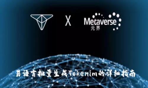 易语言批量生成Tokenim的详细指南