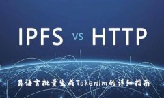 易语言批量生成Tokenim的详