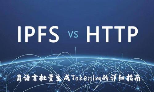 易语言批量生成Tokenim的详细指南