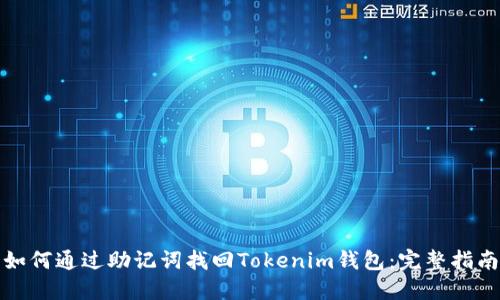 如何通过助记词找回Tokenim钱包：完整指南