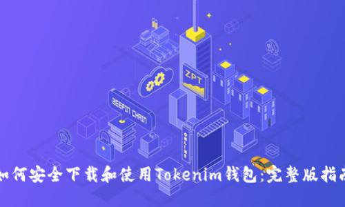 如何安全下载和使用Tokenim钱包：完整版指南