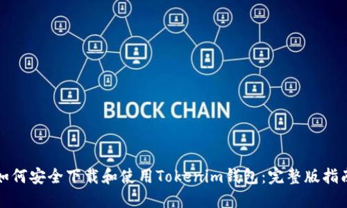如何安全下载和使用Tokenim钱包：完整版指南