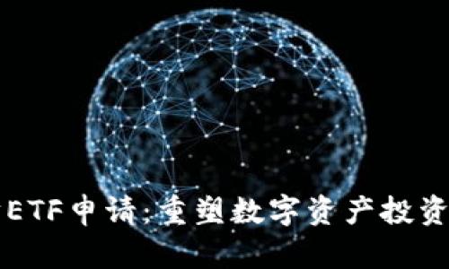 以太坊ETF申请：重塑数字资产投资的未来