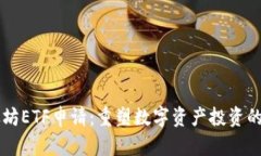 以太坊ETF申请：重塑数字