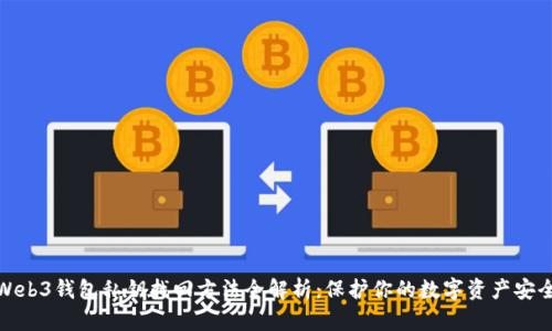 Web3钱包私钥找回方法全解析：保护你的数字资产安全