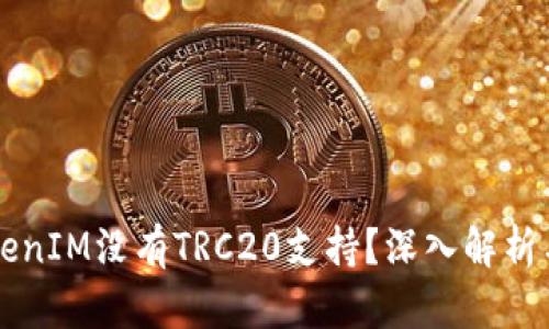 为什么TokenIM没有TRC20支持？深入解析与用户反应