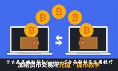 什么是区块链钱包Cashbox？
