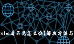 ETH转到Tokenim看不见怎么办