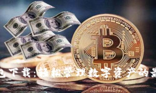 信任钱包下载：轻松管理数字资产的最佳选择