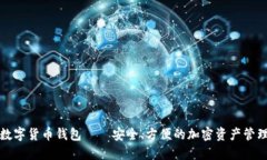 威币数字货币钱包——安
