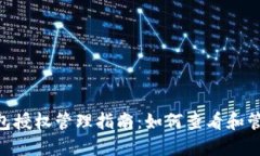 Tokenim钱包授权管理指南：