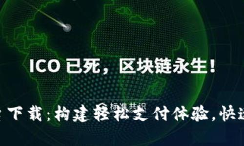 Gopay官方平台下载：构建轻松支付体验，快速获取最新版本