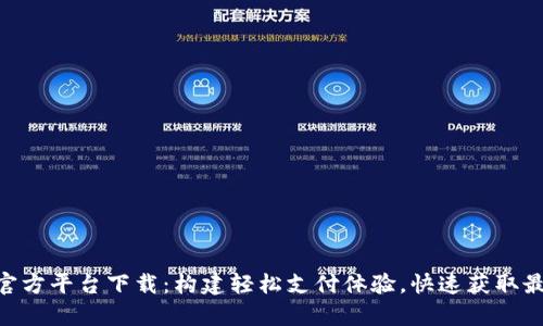 Gopay官方平台下载：构建轻松支付体验，快速获取最新版本