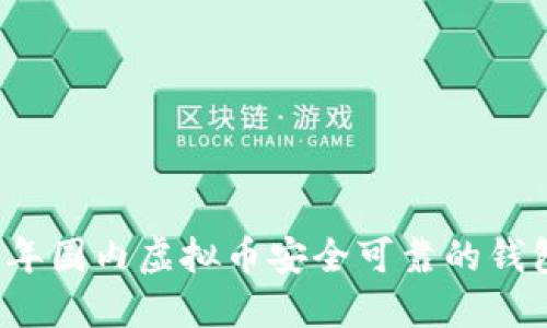 2023年国内虚拟币安全可靠的钱包推荐