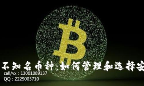 虚拟钱包中的不知名币种：如何管理和选择安全的数字资产